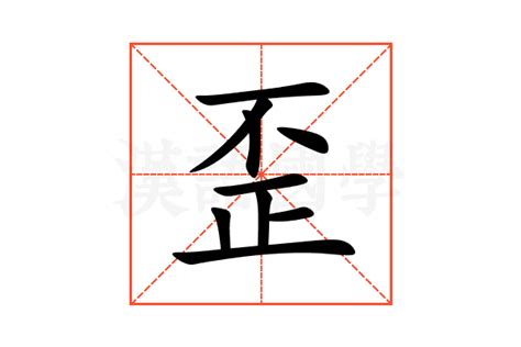 歪了|歪是什么意思